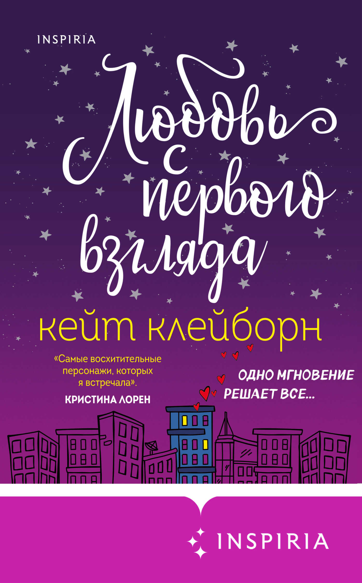 Любовь с первого взгляда - Кейт Клейборн - <a href=