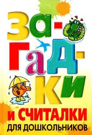Загадки и считалки для дошкольников - Николай Владимирович Белов - <a href=