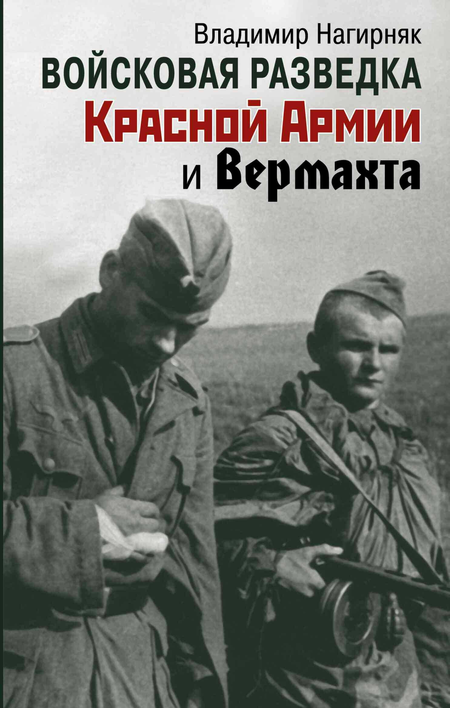 Войсковая разведка Красной Армии и вермахта - Владимир Александрович Нагирняк