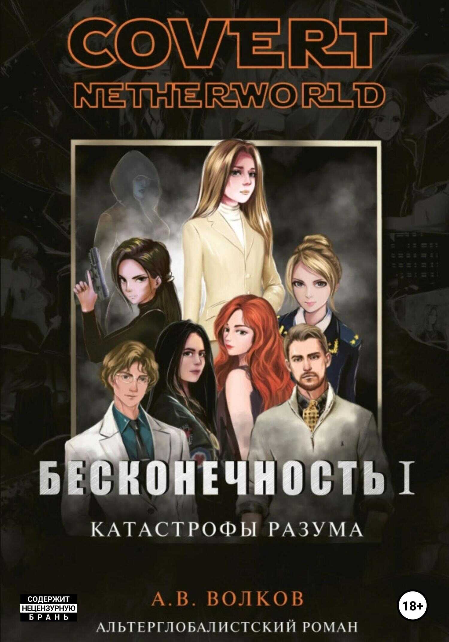 Бесконечность I. Катастрофы разума - Андрей Волков