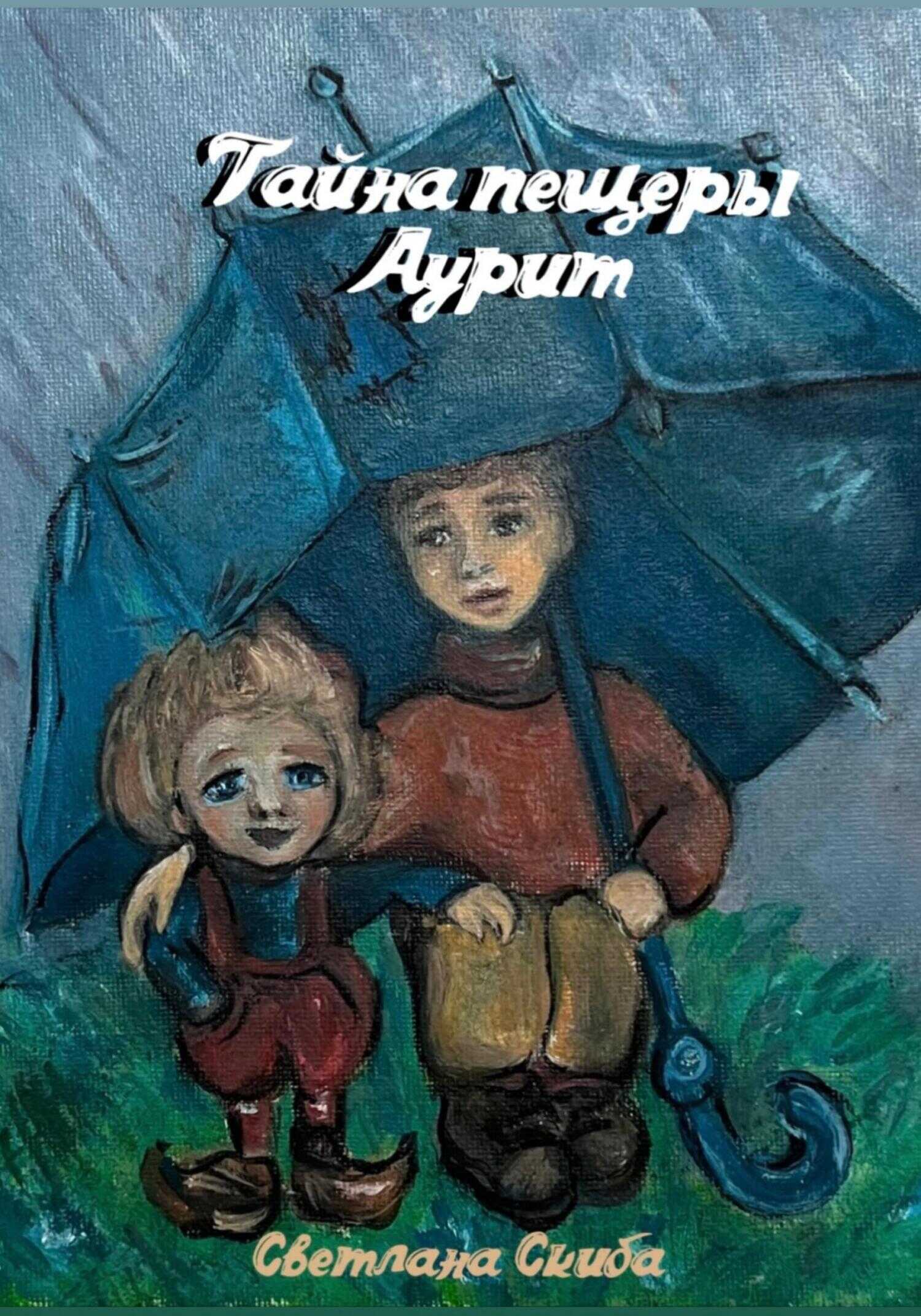 Тайна пещеры Аурит - Светлана Скиба - <a href=