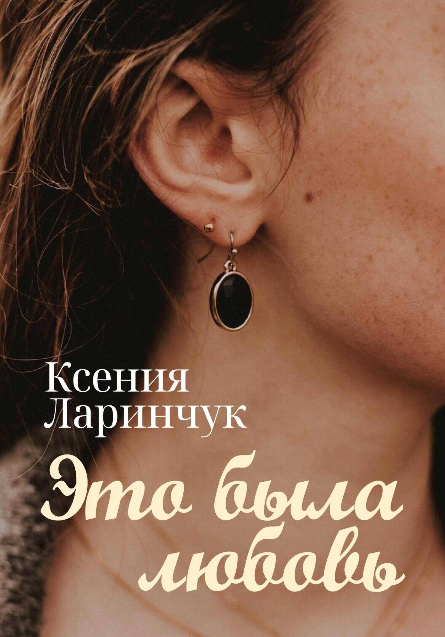 Это была любовь - Ксения Ларинчук