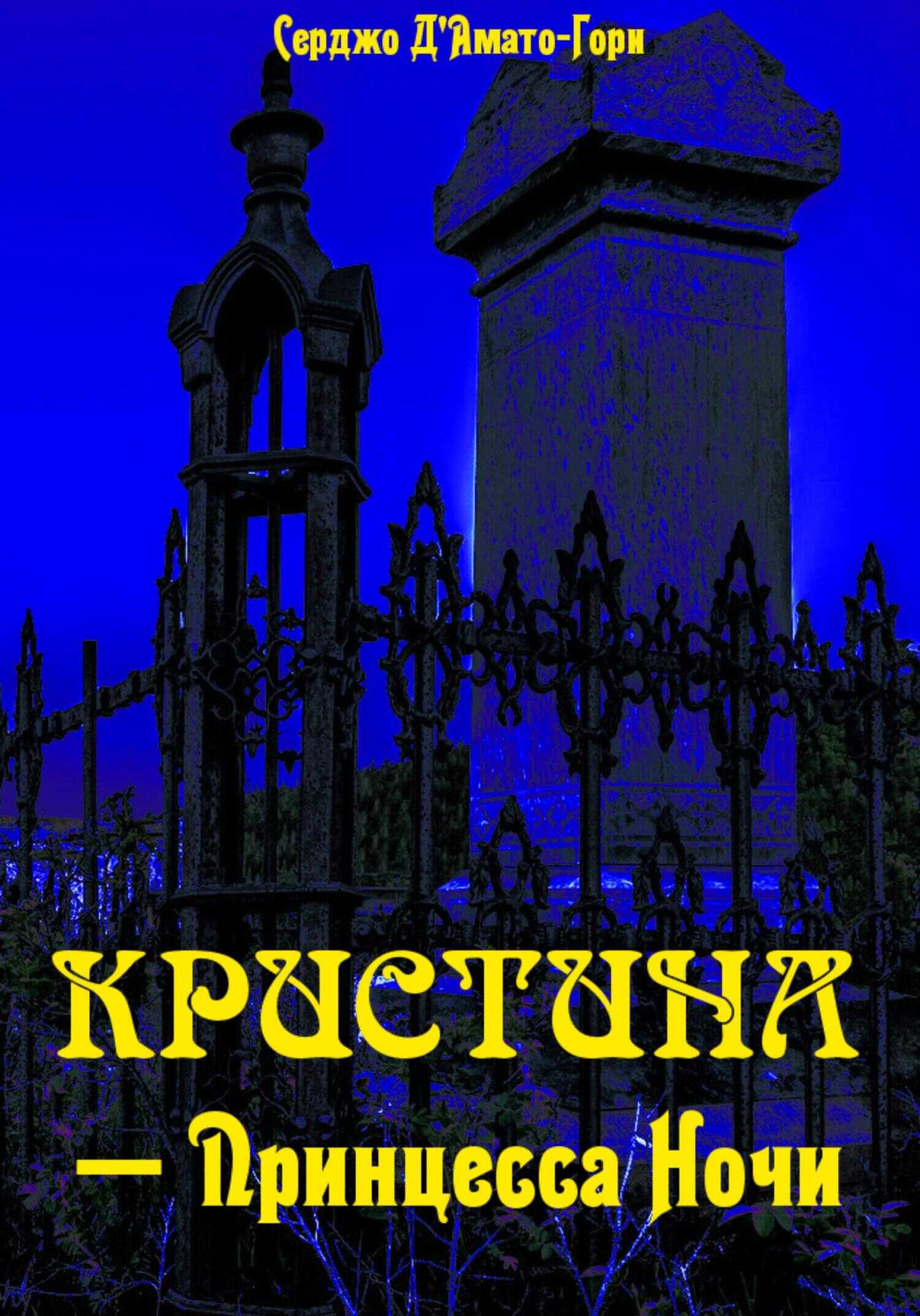 Кристина́ – принцесса ночи - Серджо Д'Амати - <a href=