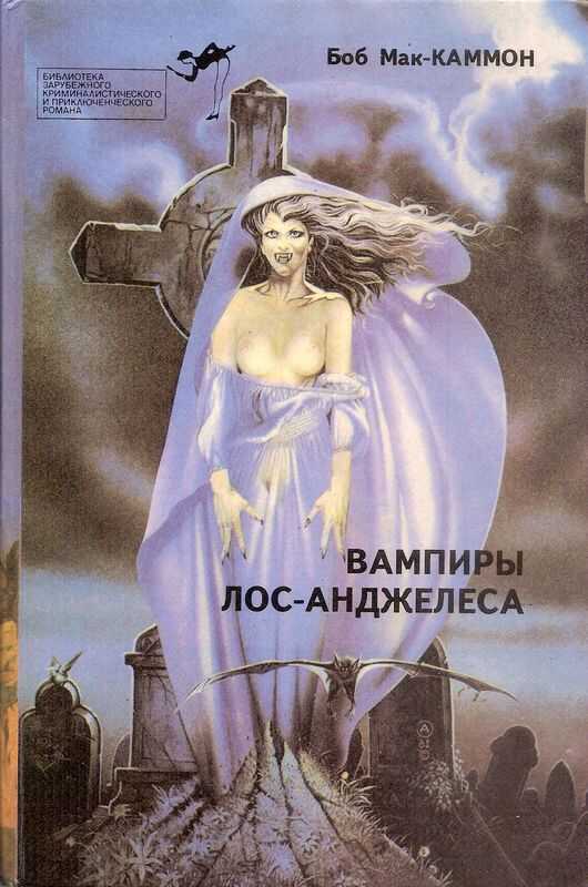 Вампиры Лос-Анжелеса - Роберт Рик МакКаммон - <a href=