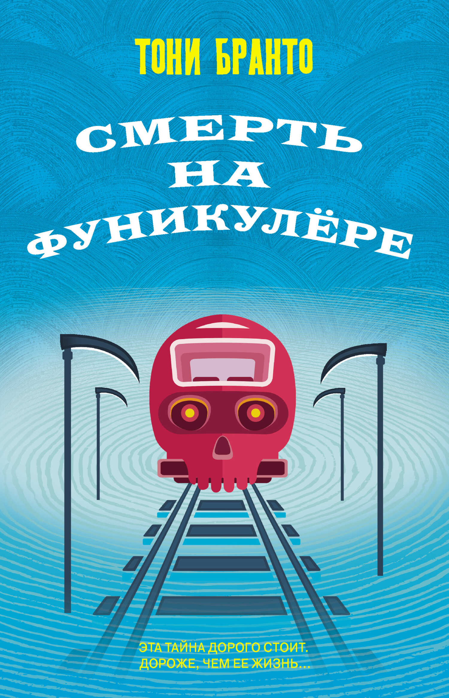 Смерть на фуникулере - Тони Бранто