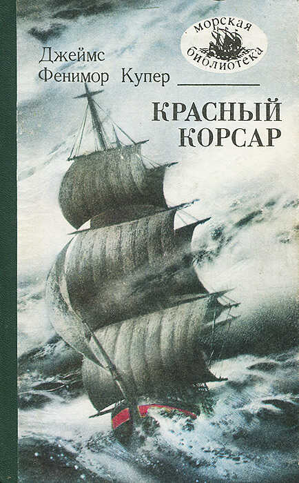 Красный корсар - Джеймс Фенимор Купер - <a href=