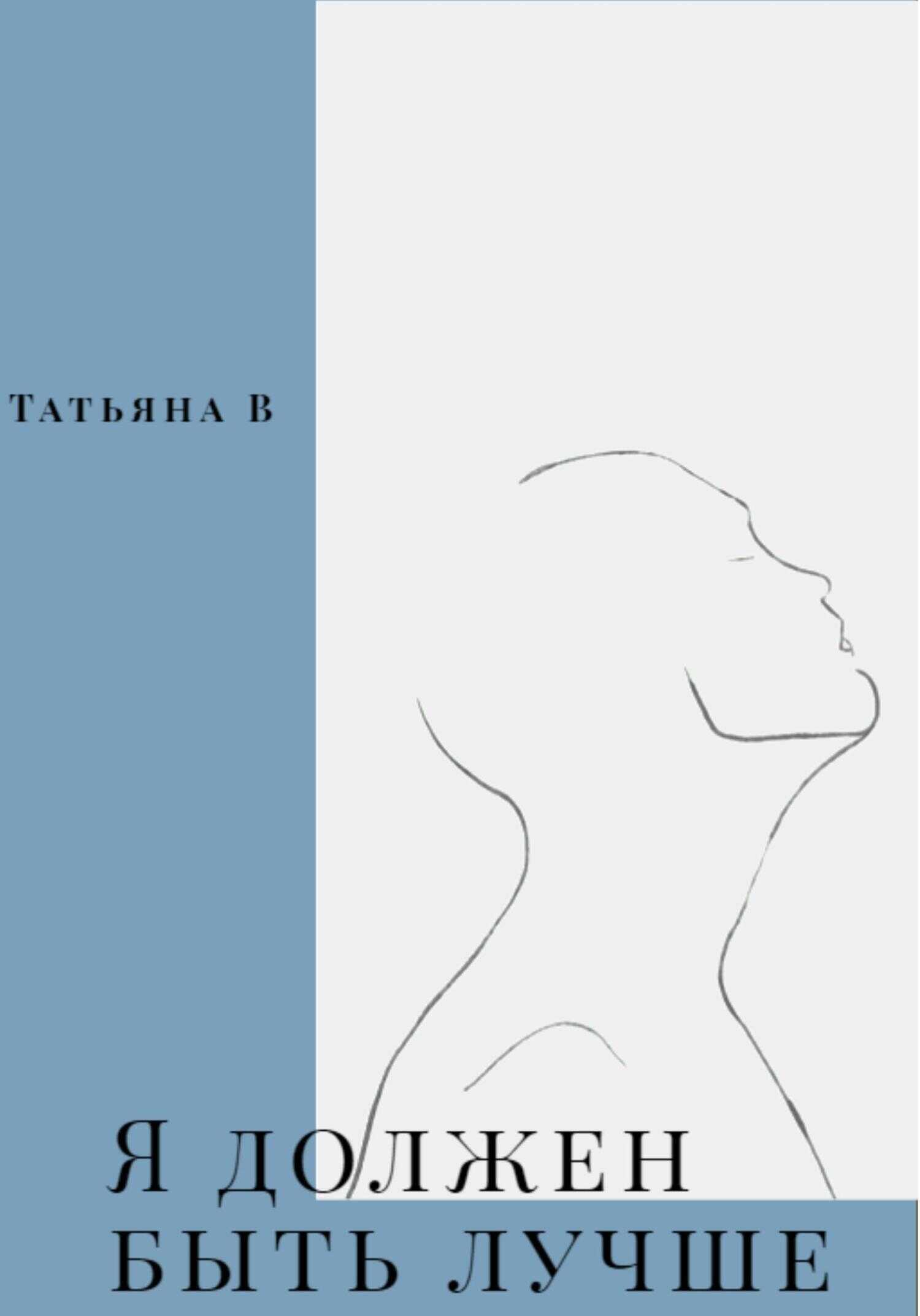 Я должен быть лучше - Татьяна В - <a href=