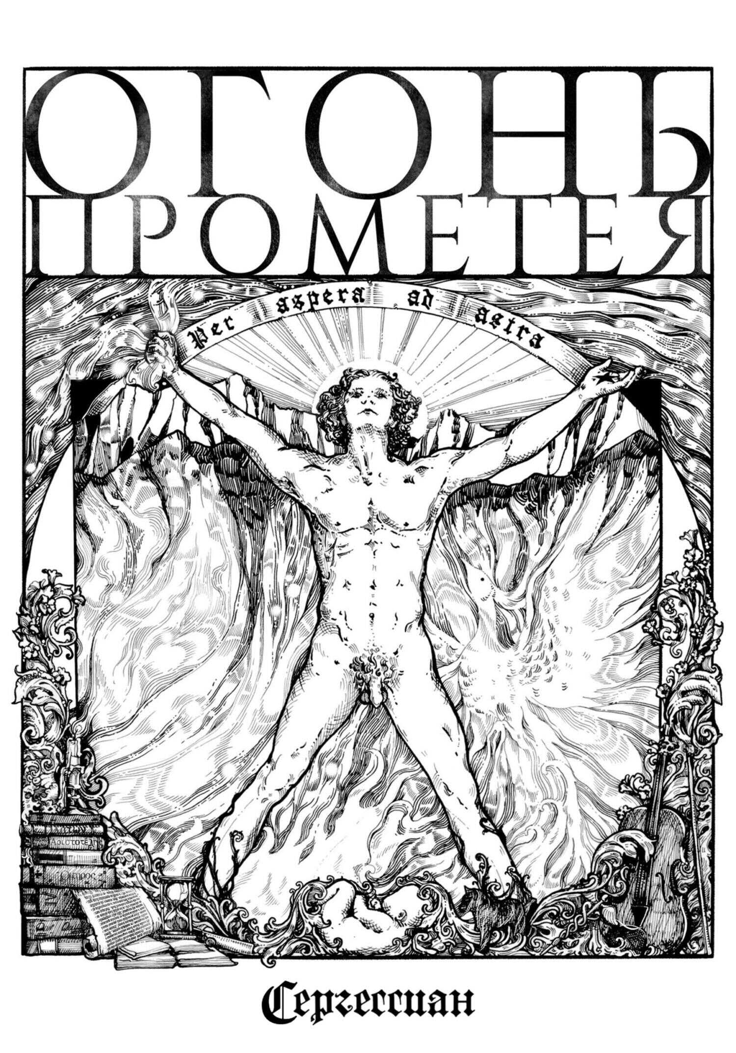 Огонь Прометея - Сергессиан - <a href=