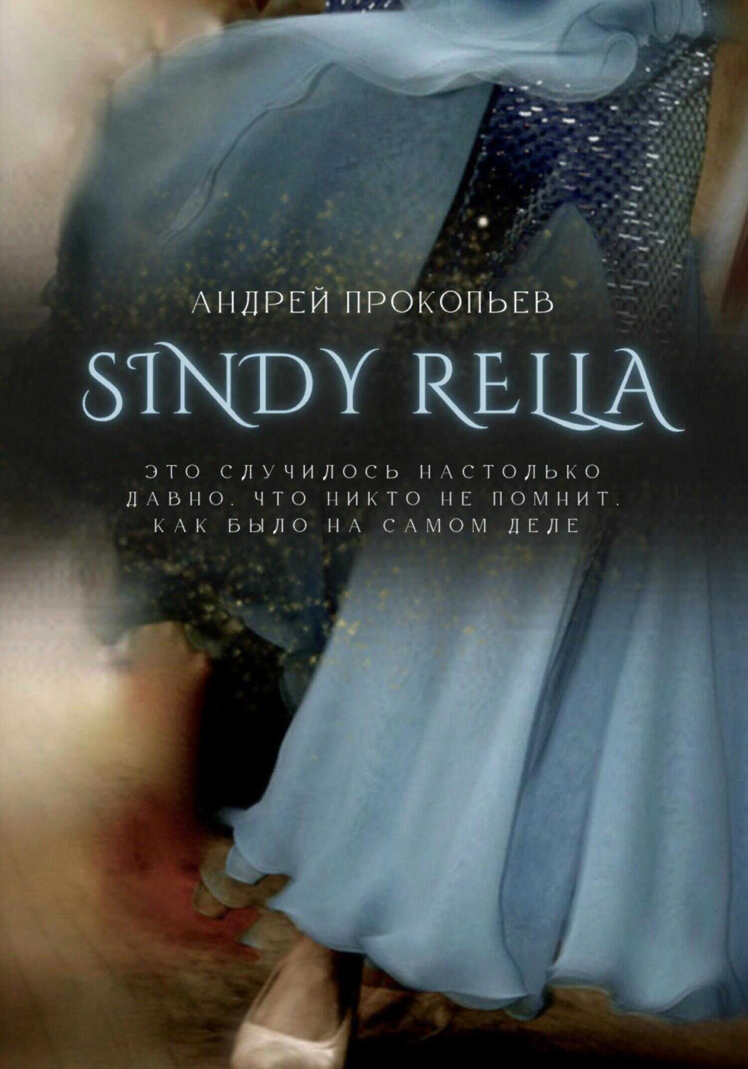 Sindy rella - Андрей Сергеевич Прокопьев - <a href=