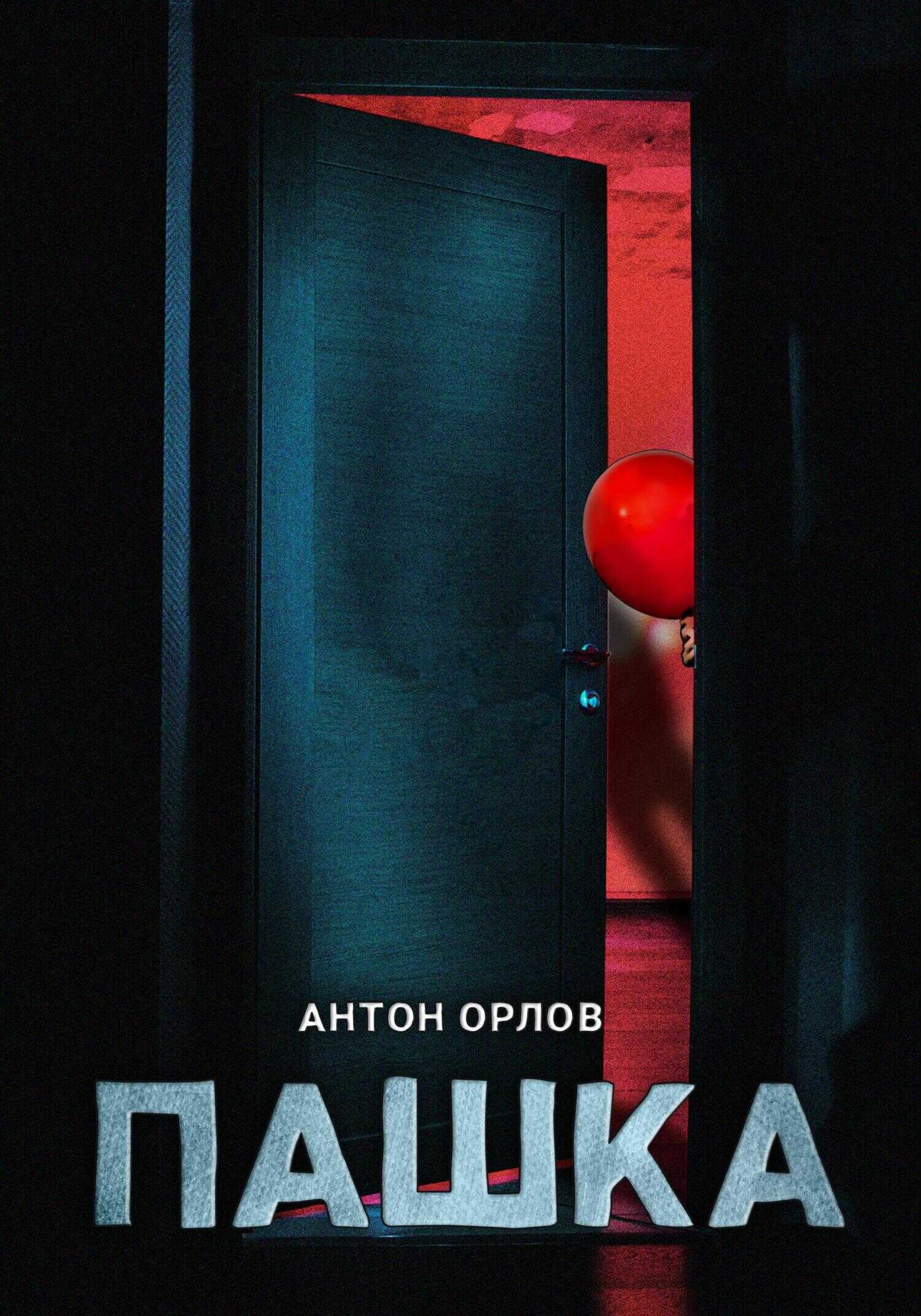 Пашка - Антон Орлов - <a href=