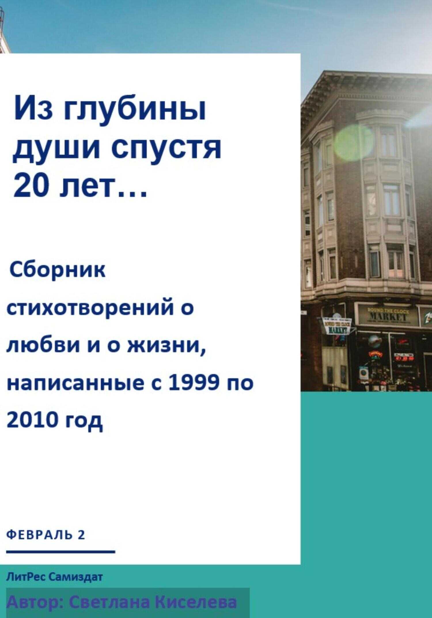 Из глубины души спустя 20 лет - Светлана Киселева - <a href=