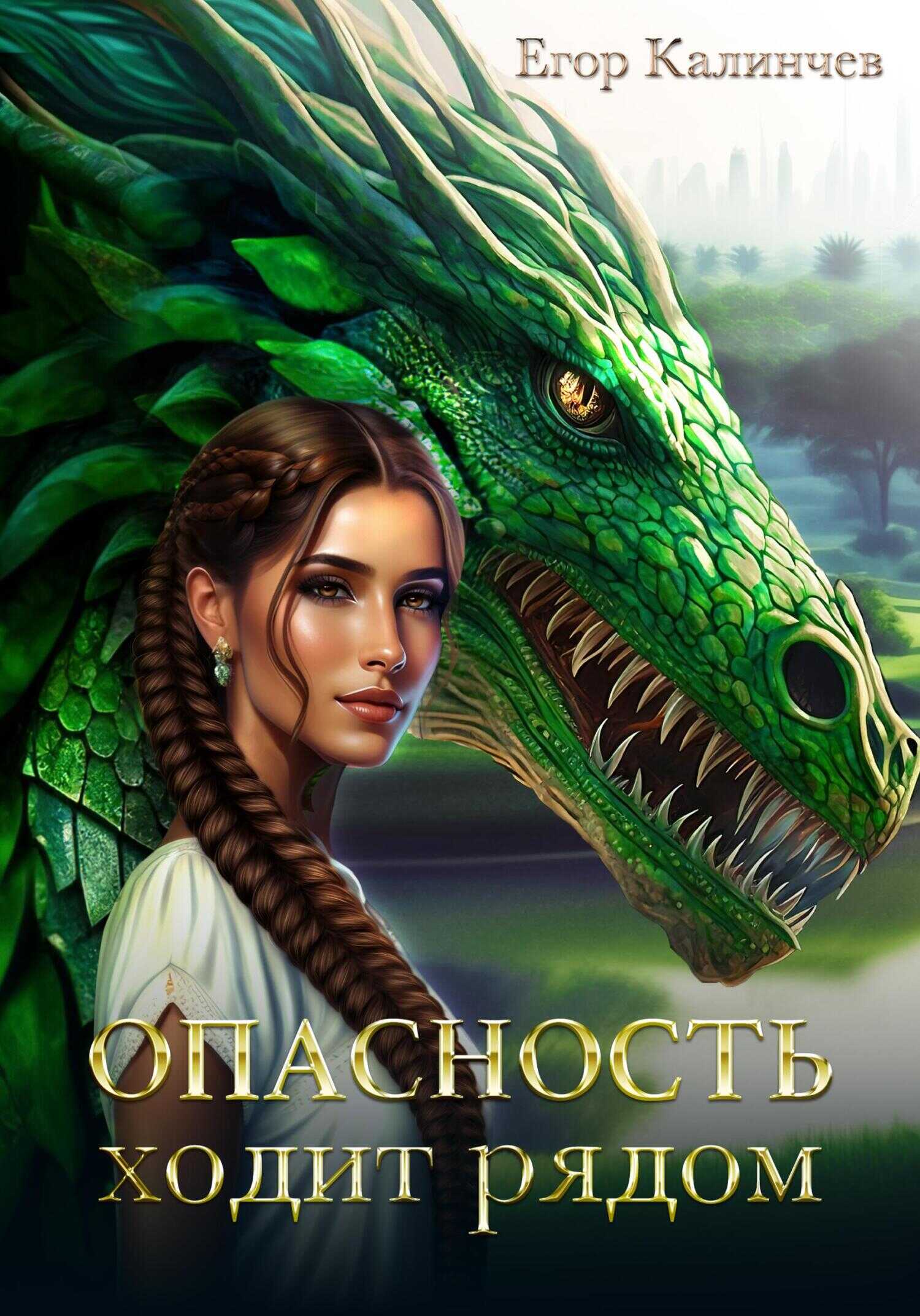 Опасность ходит рядом. Книга 1 - Егор Александрович Калинчев - <a href=