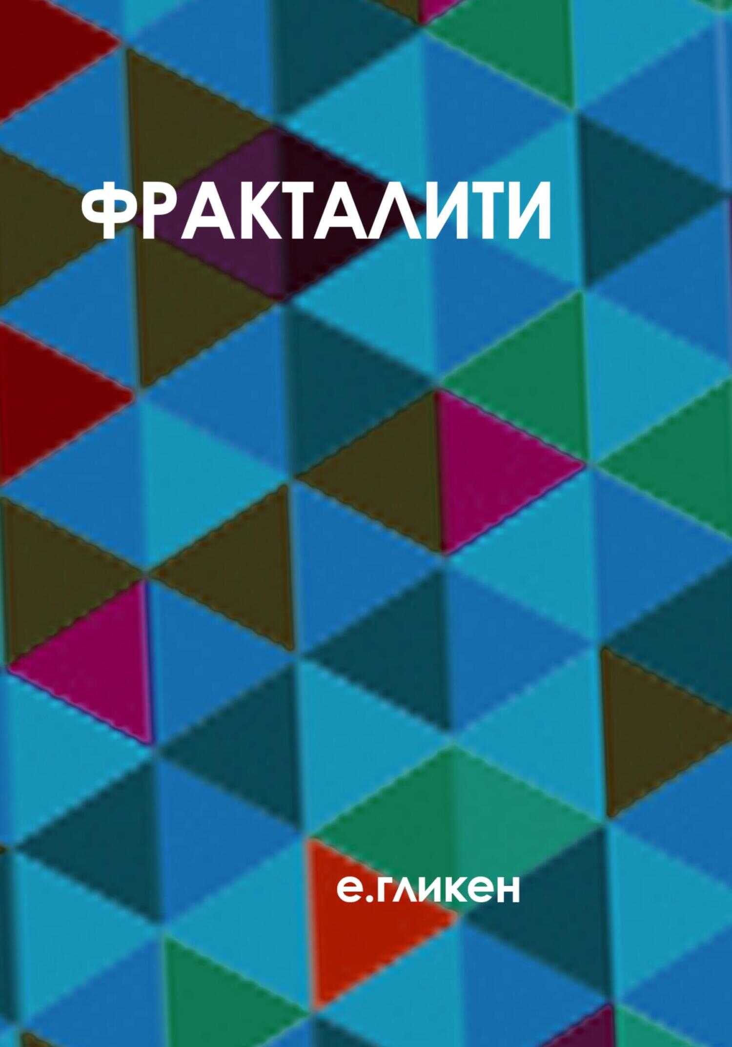 Фракталити - Екатерина Константиновна Гликен - <a href=