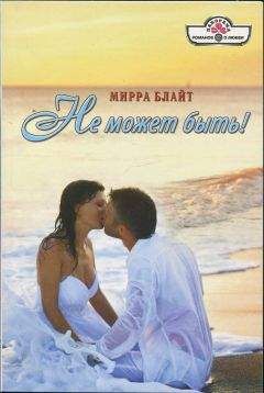 Мирра Блайт - Не может быть! - <a href=