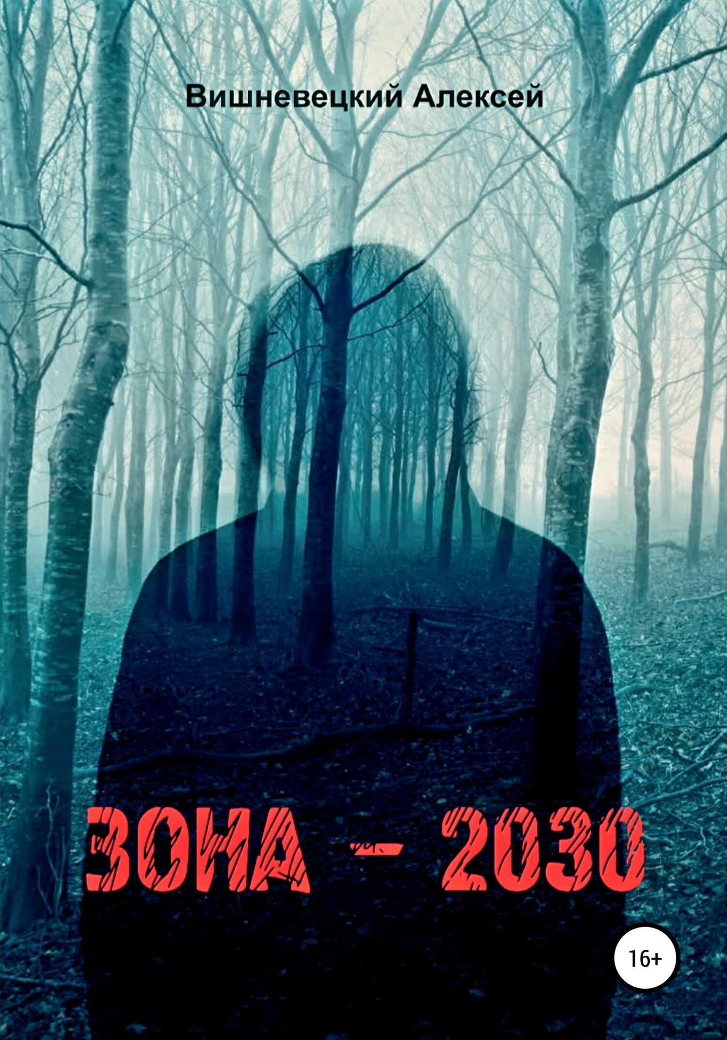 Зона 2030 - Алексей Юрьевич Вишневецкий - <a href=