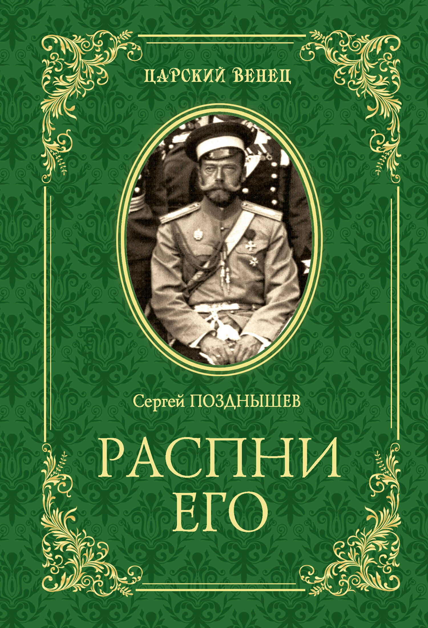 Распни Его - Сергей Дмитриевич Позднышев - <a href=
