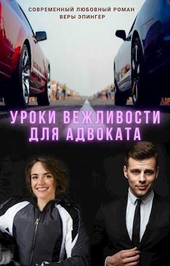 Уроки вежливости для адвоката - Вера Эпингер - <a href=