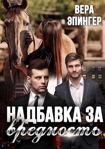 Надбавка за вредность - Вера Эпингер - <a href=