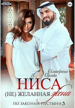 Ниса. (Не)желанная жена - Екатерина Орлова - <a href=
