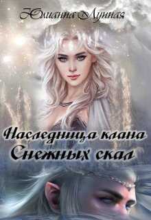 Наследница клана Снежных скал - Юлианна Лунная - <a href=