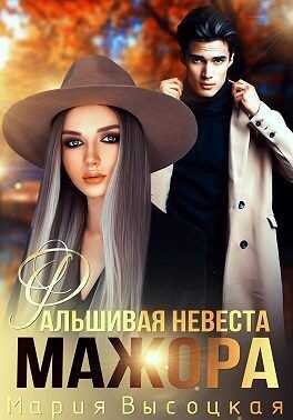 Фальшивая невеста мажора - Мария Николаевна Высоцкая - <a href=