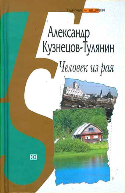 Человек из рая - Александр Владимирович Кузнецов-Тулянин - <a href=