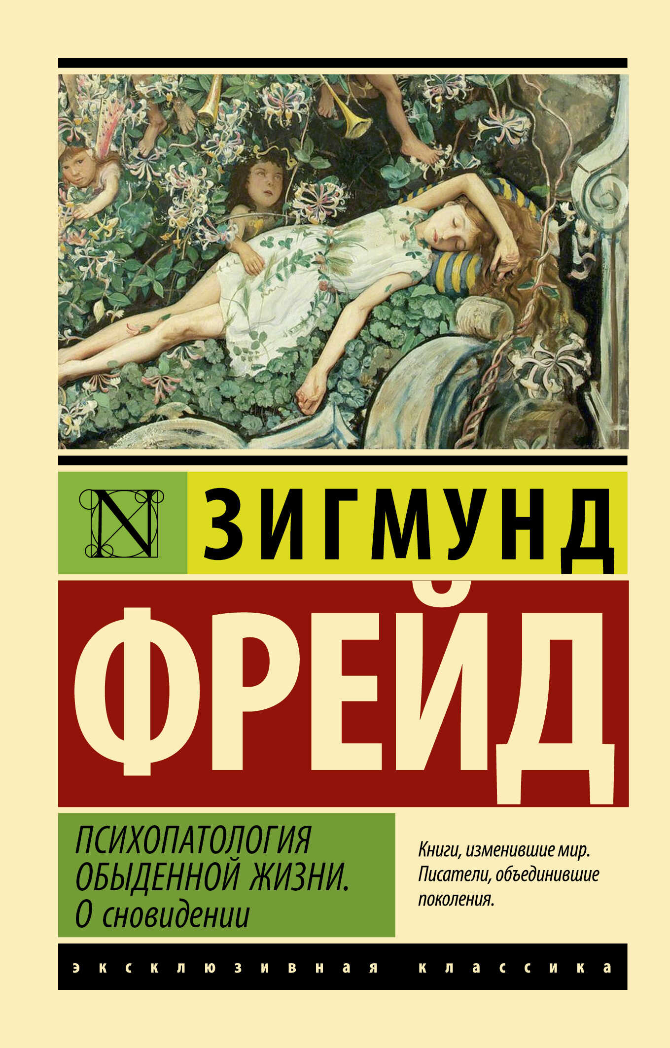 Психопатология обыденной жизни. О сновидении - Зигмунд Фрейд