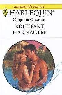 Сабрина Филипс - Контракт на счастье - <a href=