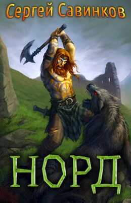 Норд - Сергей Савинков - <a href=