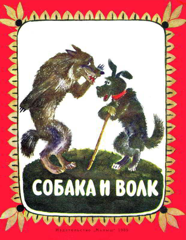 Собака и волк - Ольга Иеронимовна Капица - <a href=