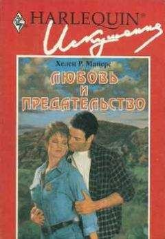 Хелен Майерс - Любовь и предательство - <a href=