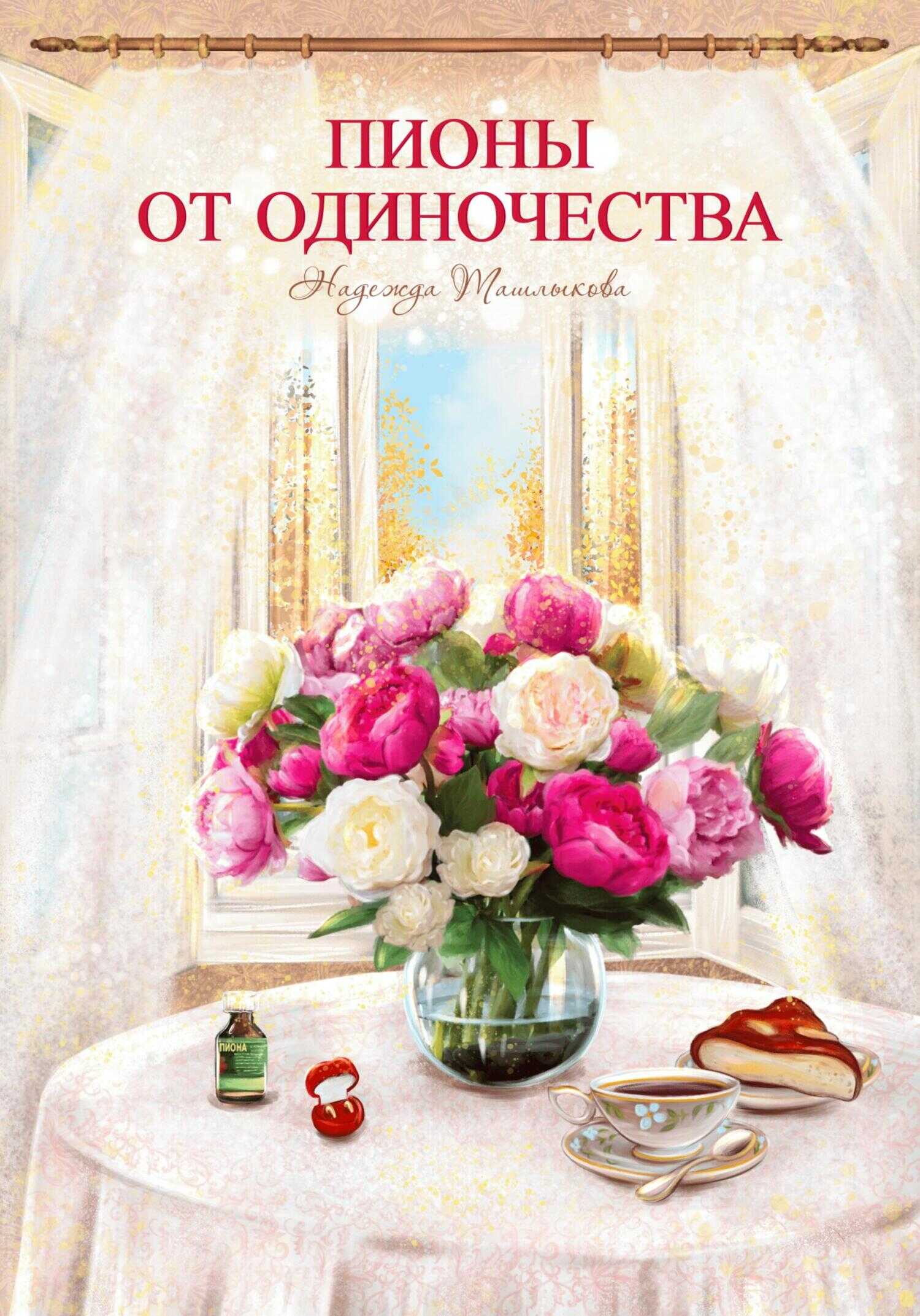 Пионы от одиночества - Надежда Ташлыкова