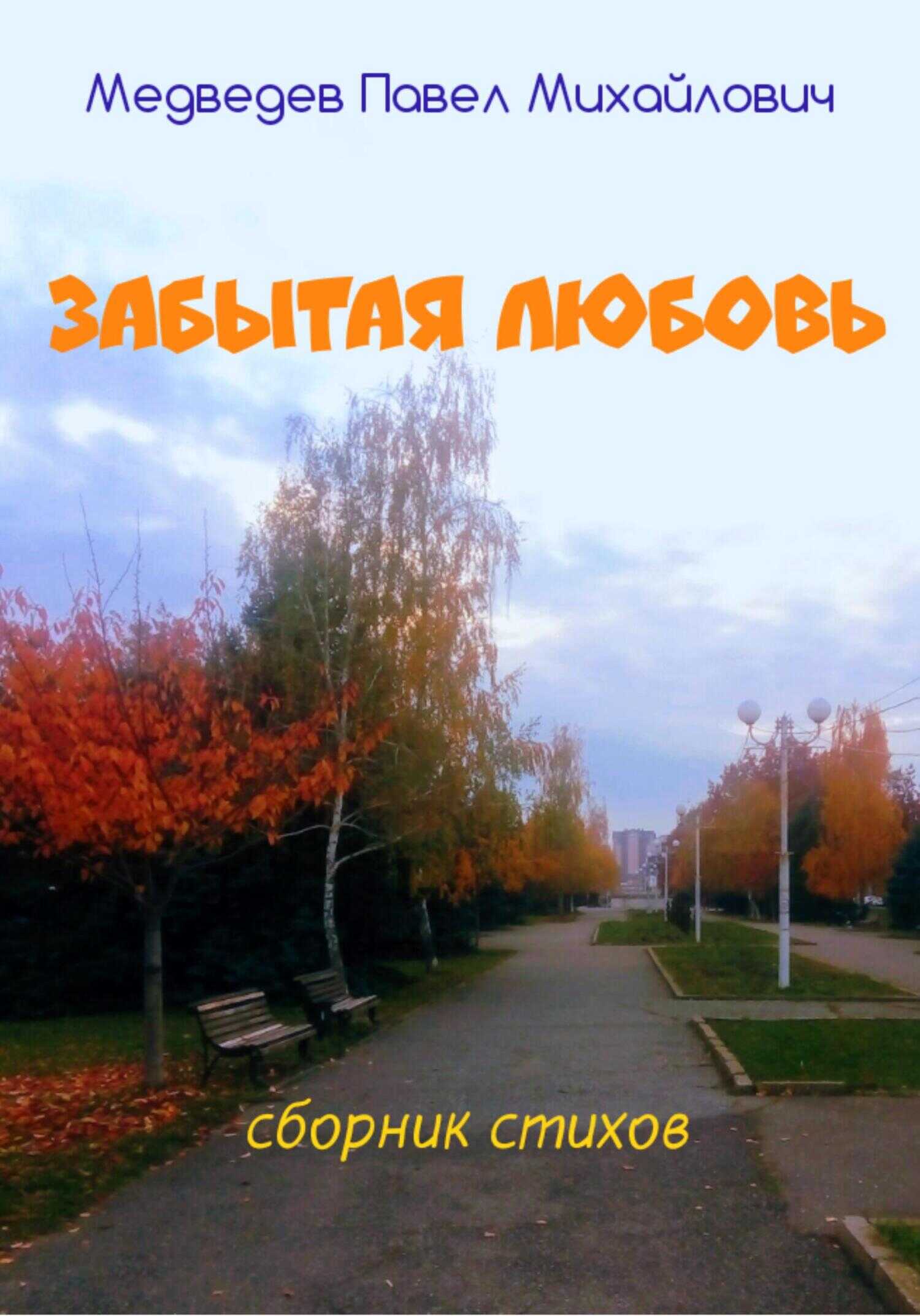 Забытая любовь - Павел Михайлович Медведев - <a href=