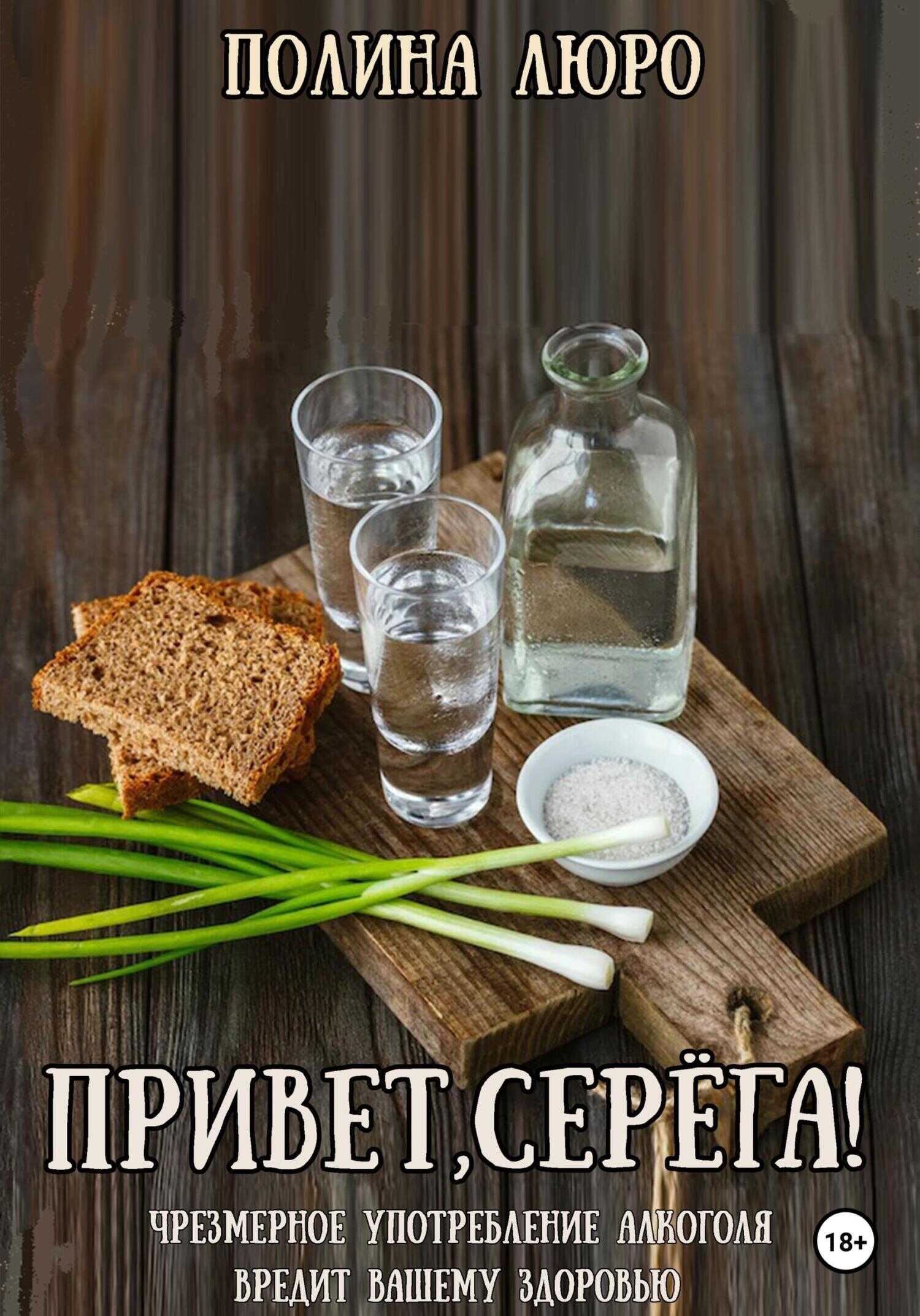 Привет, Серёга! - Полина Люро - <a href=