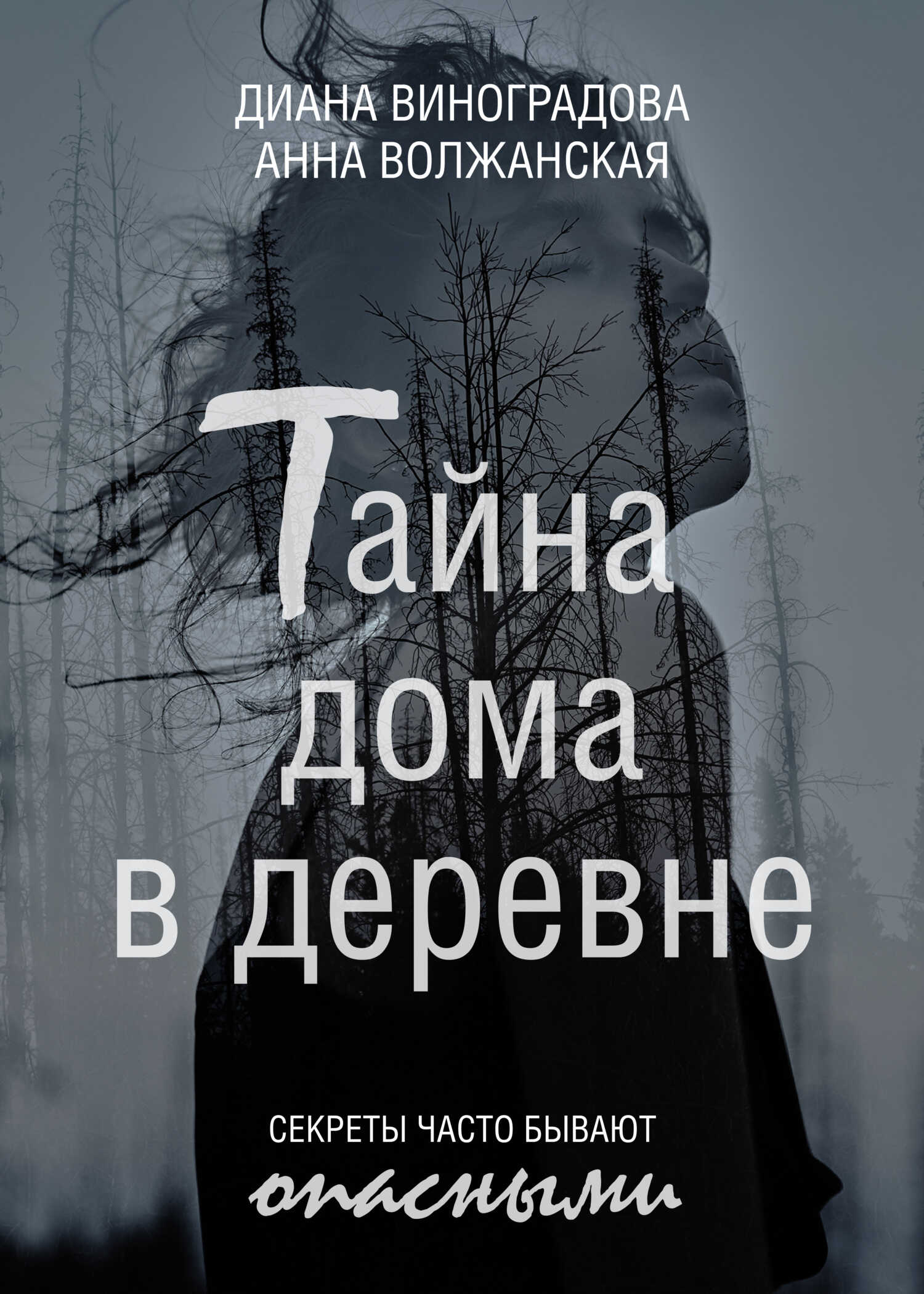 Тайна дома в деревне - Диана Виноградова - <a href=