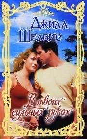 Джилл Шелвис - В твоих сильных руках - <a href=