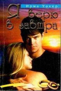 Ирма Уокер - Я верю в завтра - <a href=