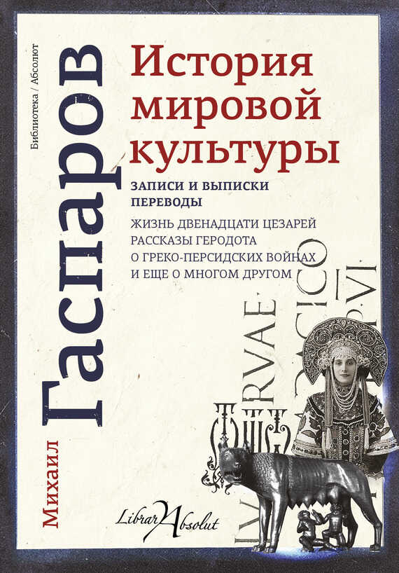 История мировой культуры - Михаил Леонович Гаспаров