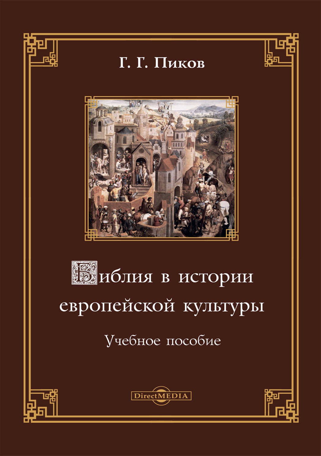 Библия в истории европейской культуры - Геннадий Геннадьевич Пиков - <a href=