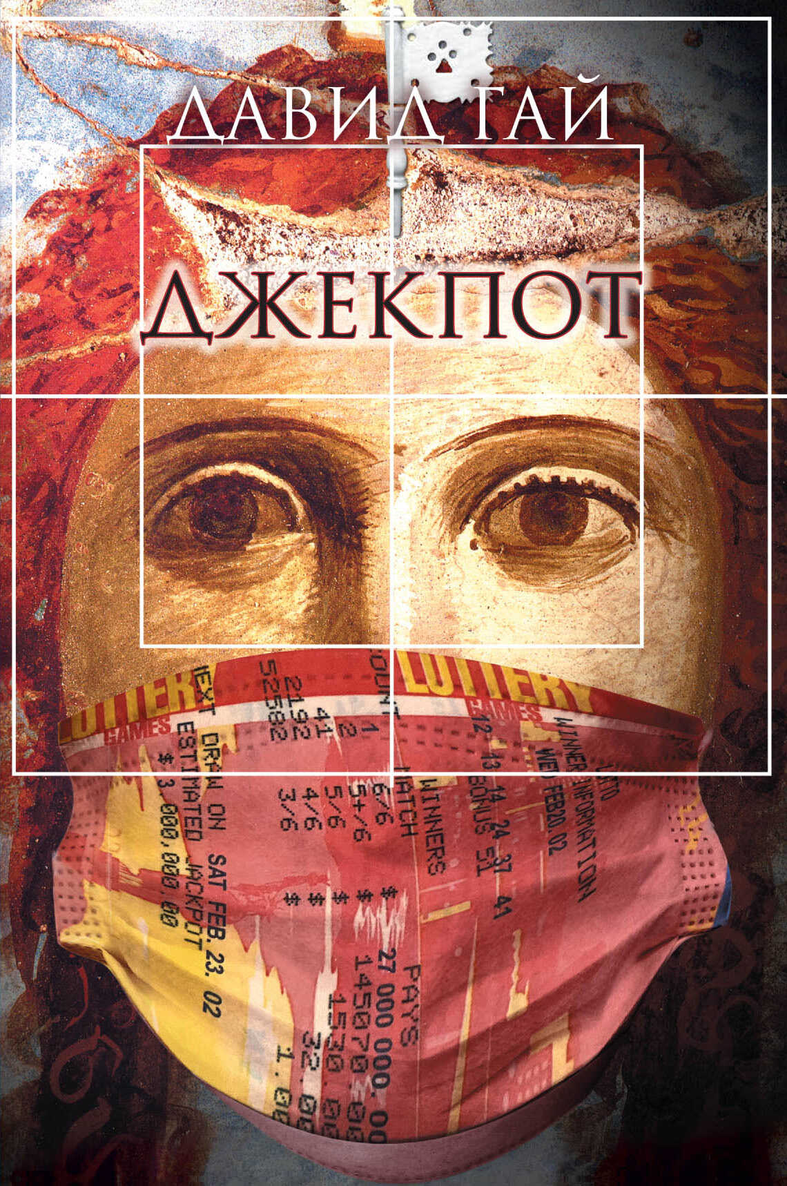 Джекпот - Давид Иосифович Гай - <a href=