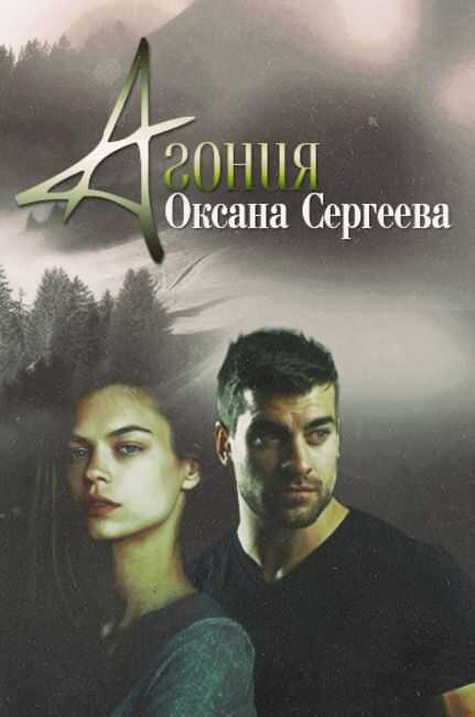 Агония - Оксана Николаевна Сергеева - <a href=
