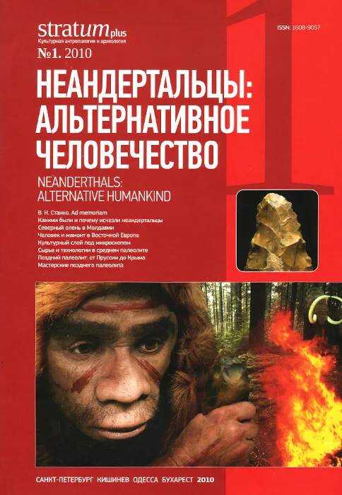 Неандертальцы: какими они были, и почему их не стало - Леонид Борисович Вишняцкий
