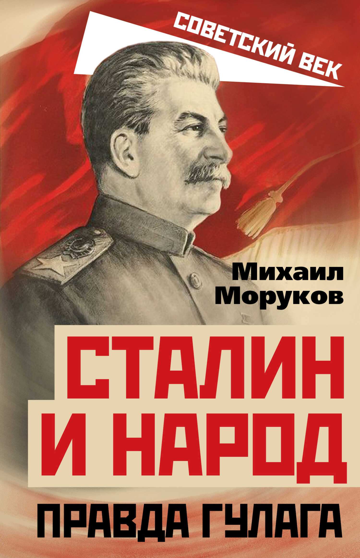 Сталин и народ. Правда ГУЛАГа - Михаил Юрьевич Моруков - <a href=