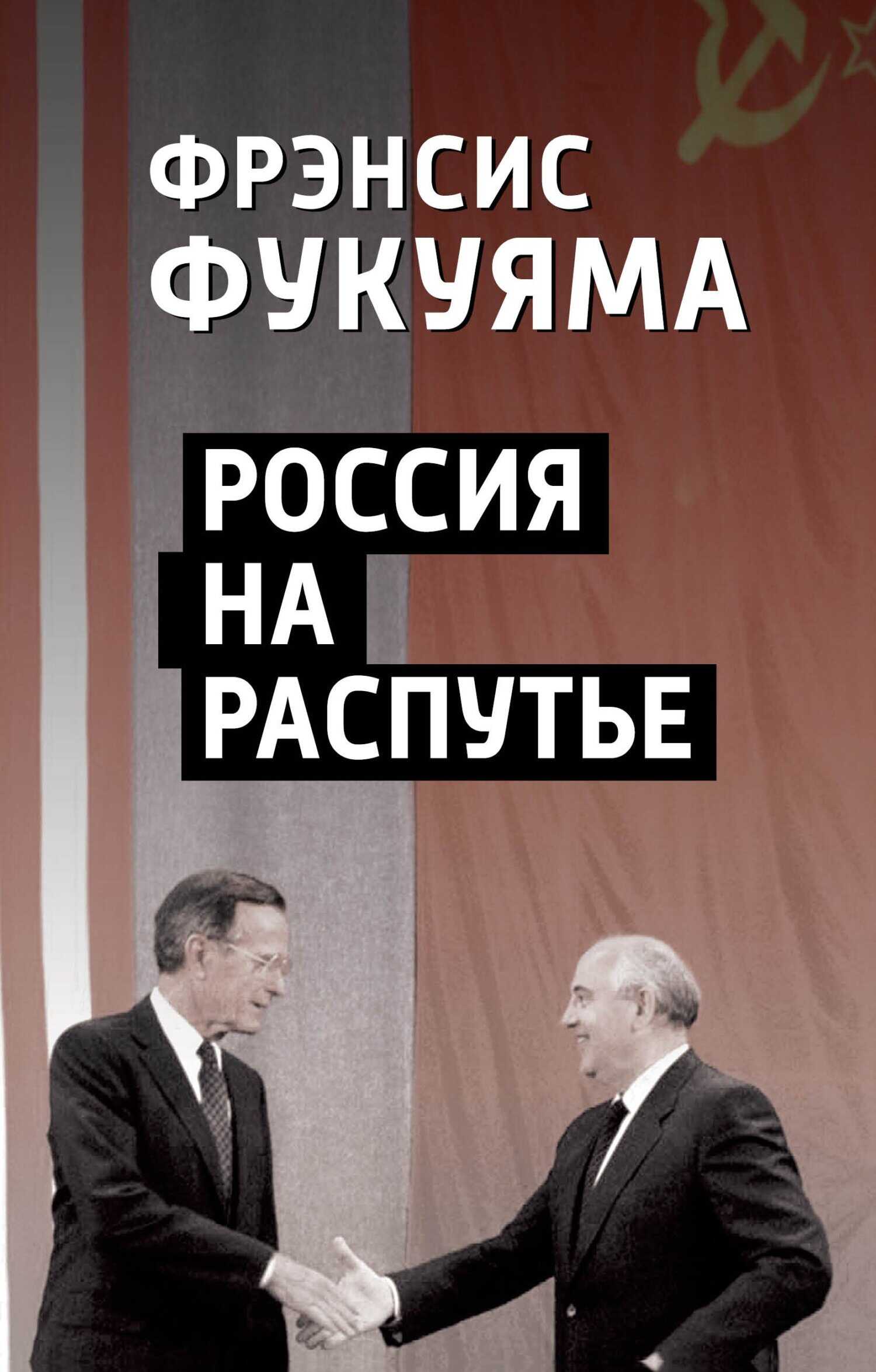Россия на распутье - Фрэнсис Фукуяма