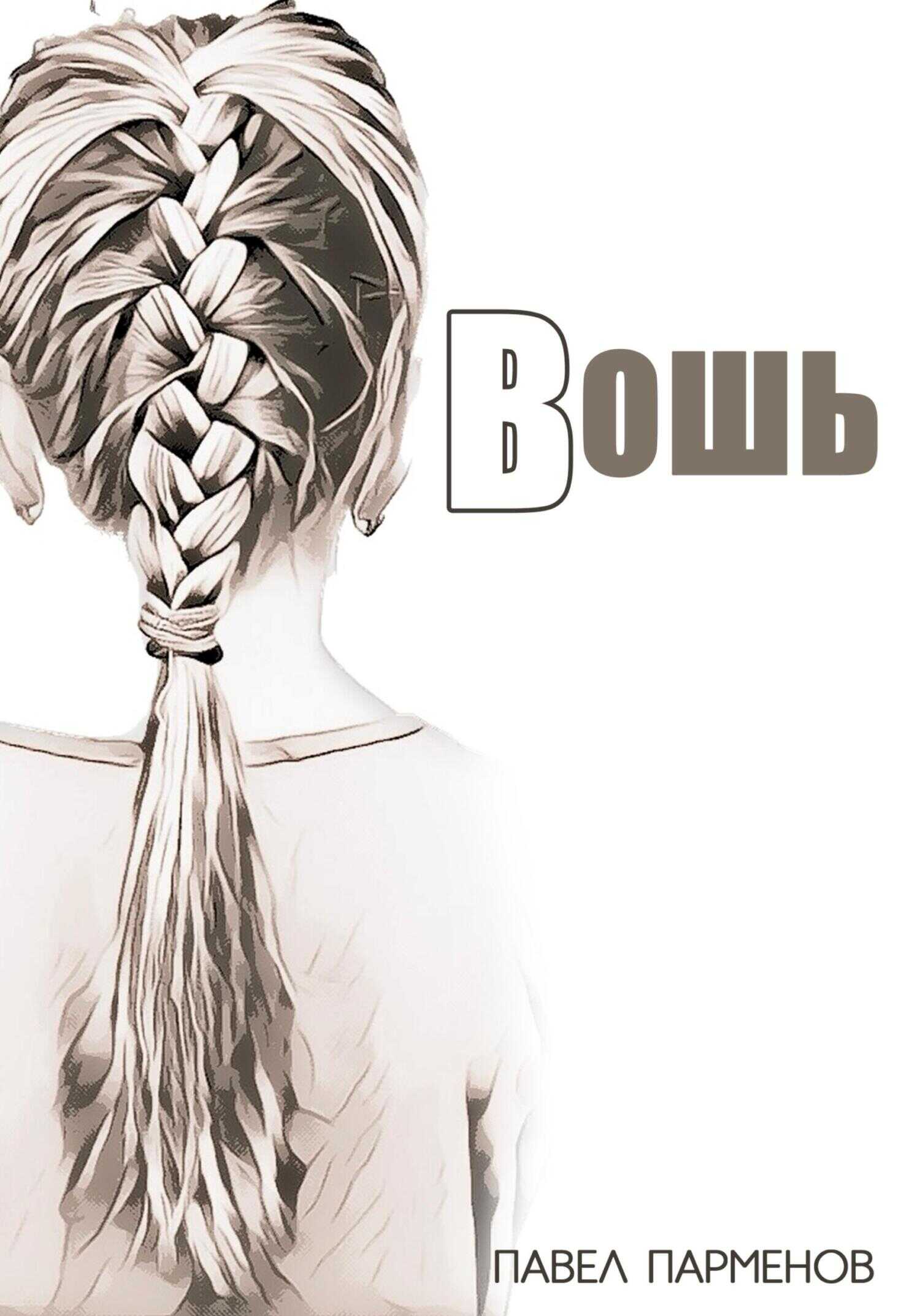Вошь - Павел Викторович Парменов - <a href=