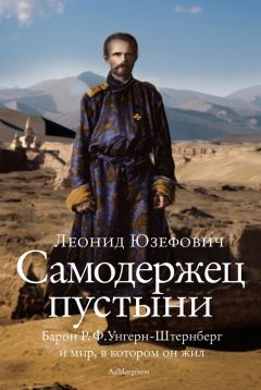 Леонид Юзефович - Самодержец пустыни - <a href=