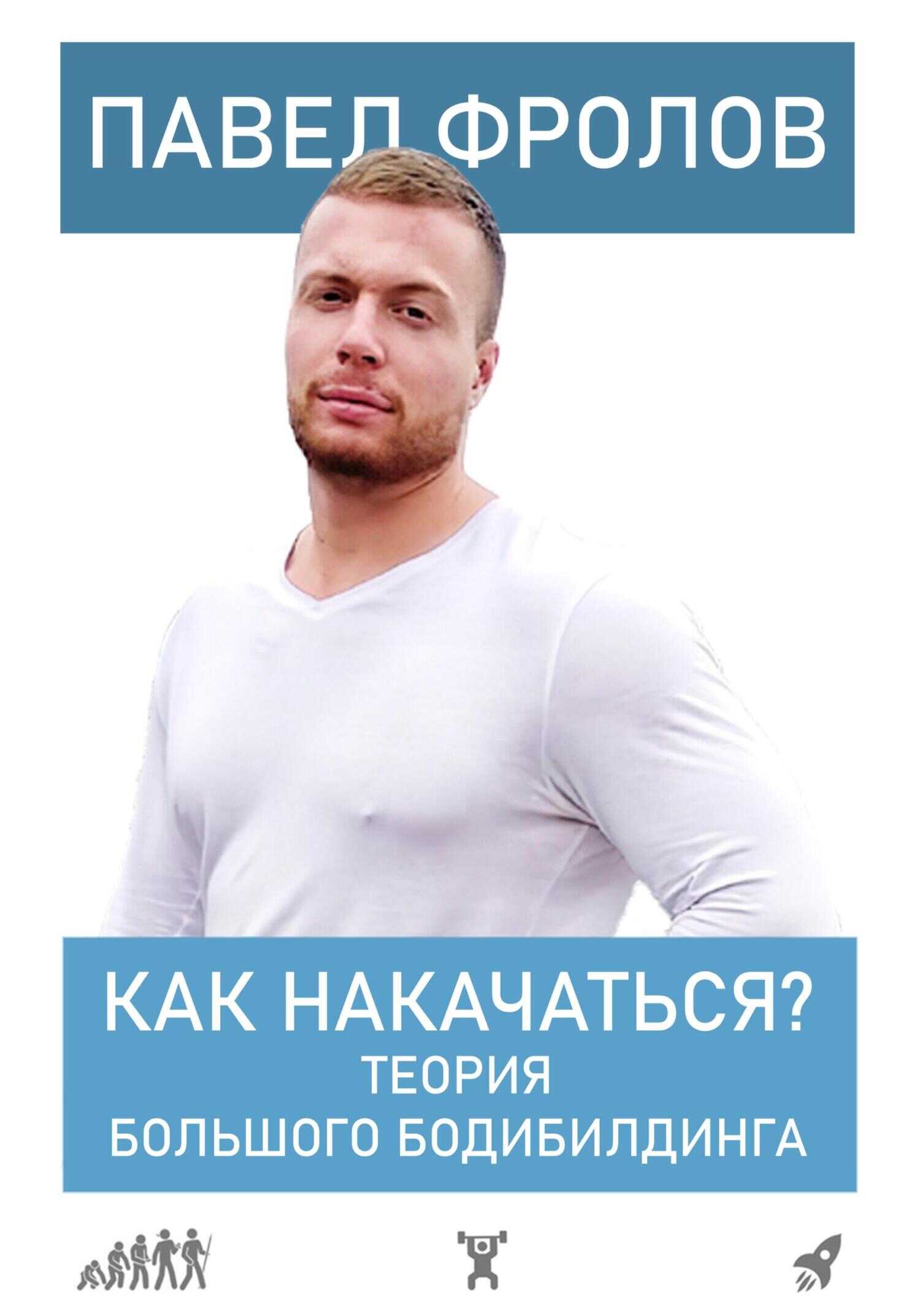 Как накачаться? Теория большого бодибилдинга - Павел Фролов