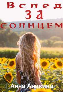 Вслед за солнцем - Анна Аникина - <a href=