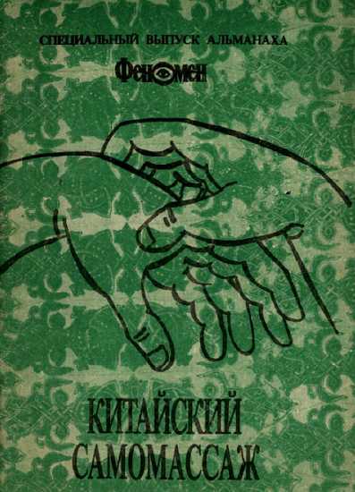 Китайский самомассаж (профилактика и лечение заболеваний) - Марч - <a href=