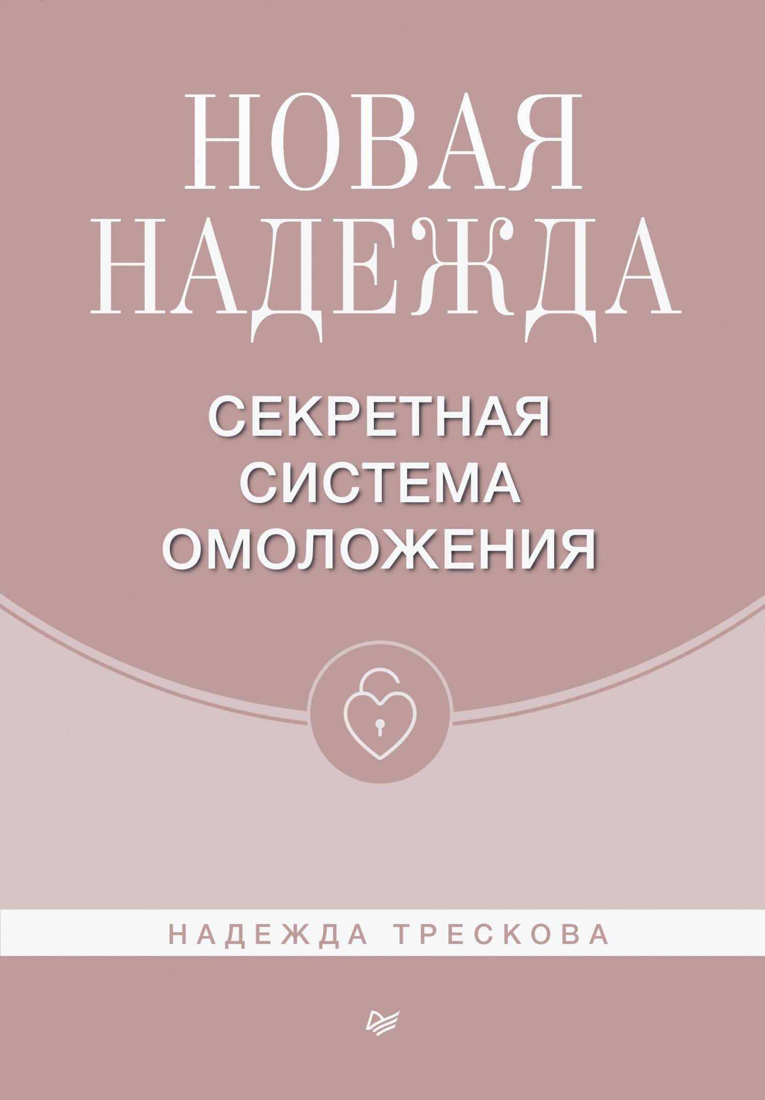 Новая Надежда. Секретная система омоложения - Надежда Трескова